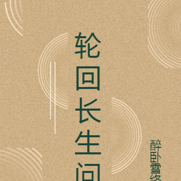 轮回长生问
