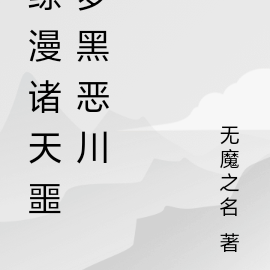 综漫诸天噩梦黑恶川