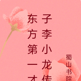 东方第一才子李小龙传