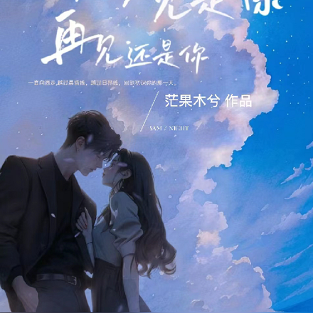 初见是你，再见还是你