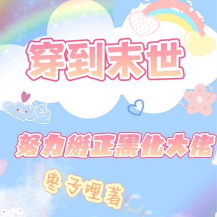 穿进末世女配黑化