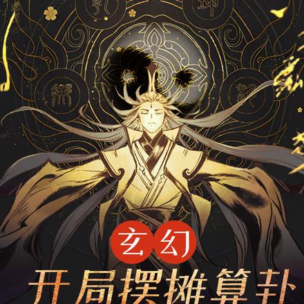 玄幻：开局摆摊算卦，无敌天下
