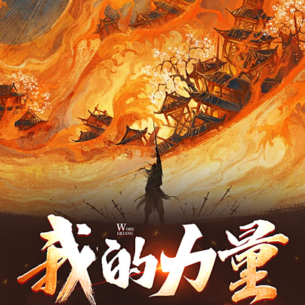 我的力量每日增加一千斤