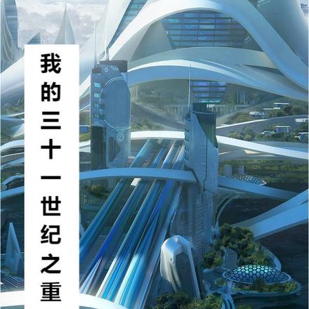 我的三十一世纪之重启