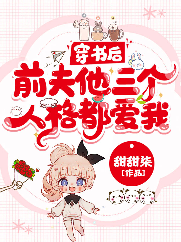 穿书后,前夫他三个人格都爱我