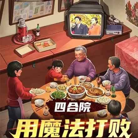 四合院:用魔法打败众禽兽