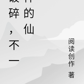 破碎，不一样的仙