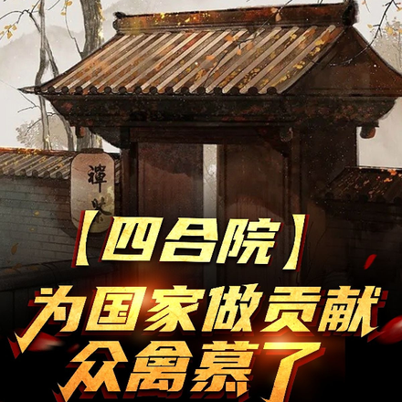 四合院，为国家做贡献，众禽慕了