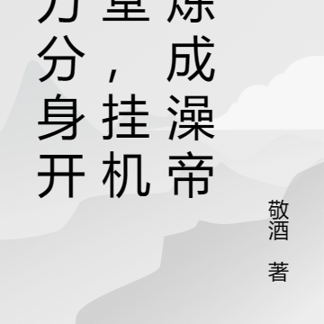 百万分身开澡堂,挂机修炼成澡帝