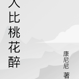 人比桃花醉