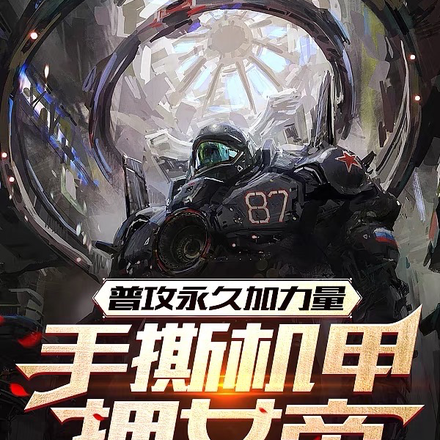普攻永久加力量,手撕机甲拥女帝