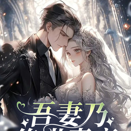 吾妻乃绝世青鸾