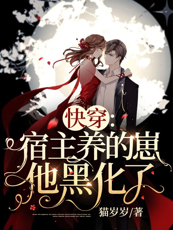 快穿:宿主养的崽他黑化了!