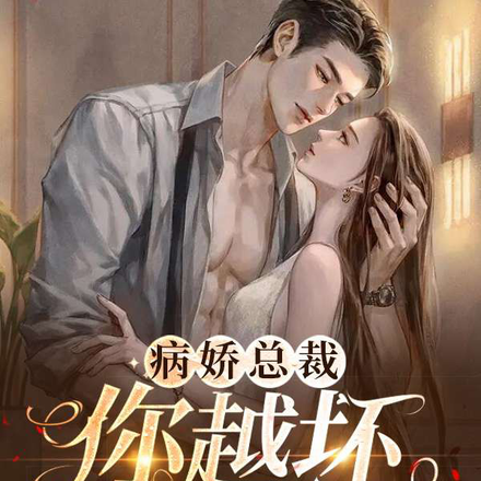 总裁越坏，娇娇越爱