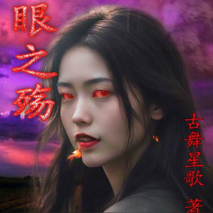 红眼之殇