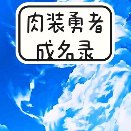 肉装勇者成名录