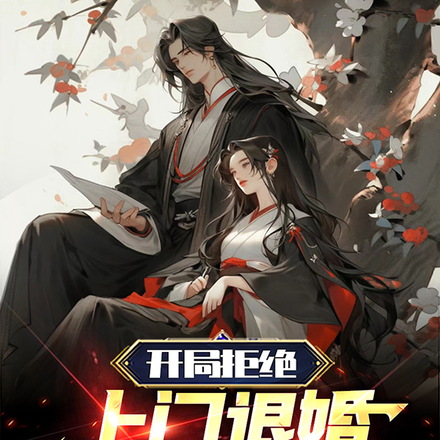 开局拒绝上门退婚,躺成无敌仙帝