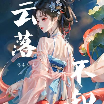 云落不知阙