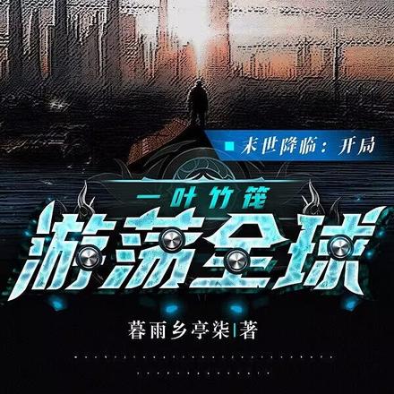 末世降临:开局一叶竹筏游荡全球