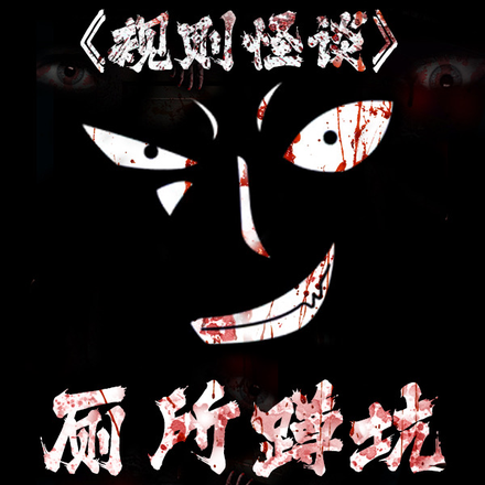 规则怪谈:厕所蹲坑被诡异选中