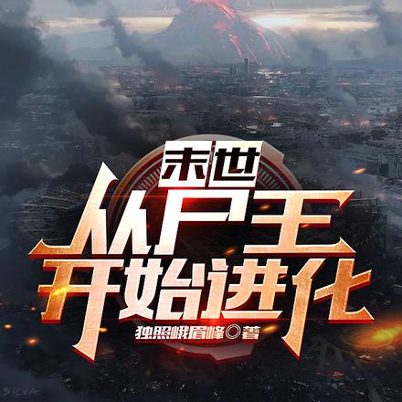 末世：从尸王开始进化