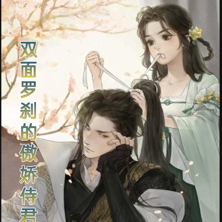 双面罗刹的傲娇侍君