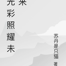 光彩照耀未来