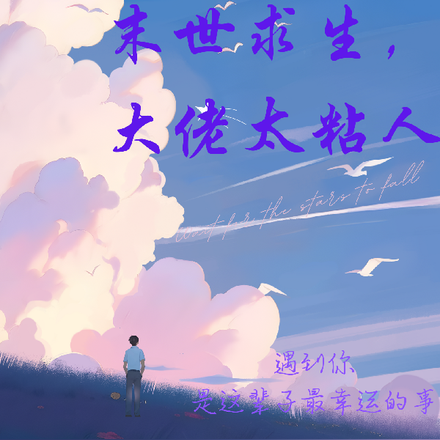 末世求生，大佬太粘人