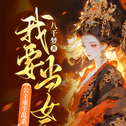 公主重生乱杀:我要当女皇
