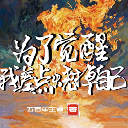 为了觉醒，我差点烧掉自己
