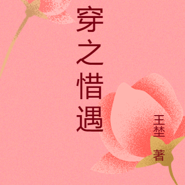 快穿之惜遇