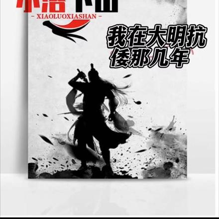 小洛下山：我在大明抗倭那几年