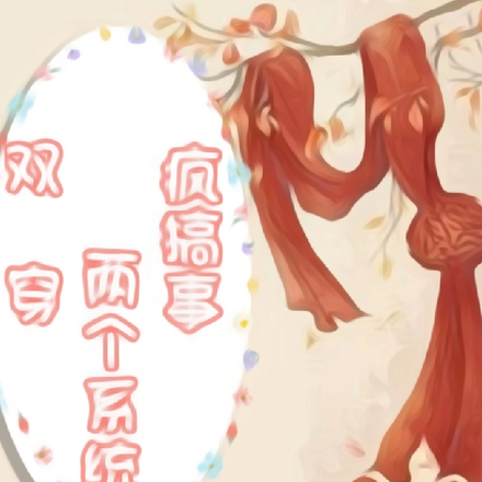 双穿：两个系统疯搞事