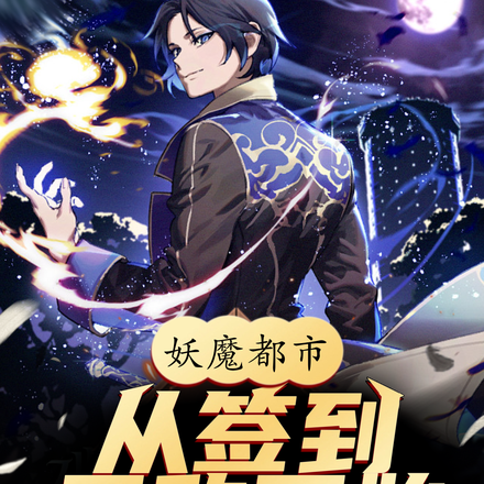 妖魔都市:从签到开始无敌