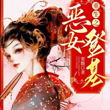 重生之恶女登基
