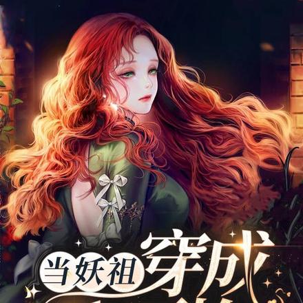 当妖祖穿成小可怜