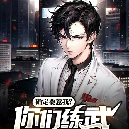 确定要惹我?你们练武我可是修仙