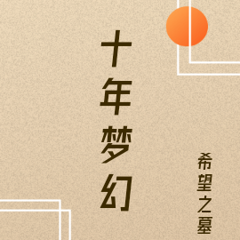 十年梦幻
