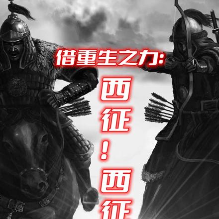 借重生之力：西征！西征！