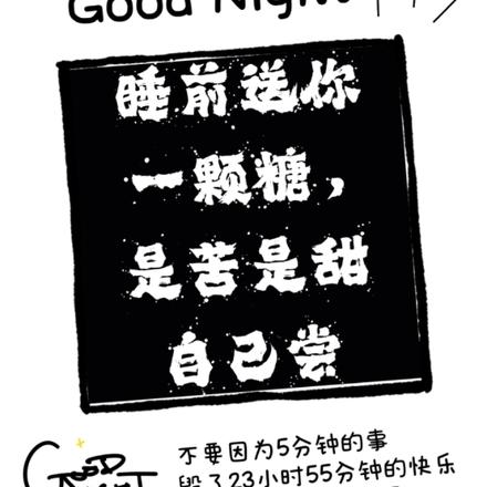 睡前送你一颗糖,是苦是甜自己尝