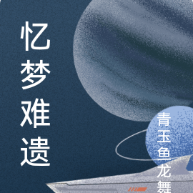 忆梦难遗