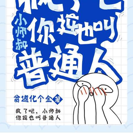 疯了吧,小师叔你这也叫普通人?
