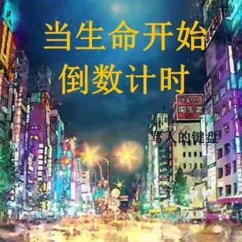 当生命开始倒数计时