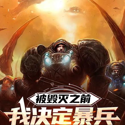 被毁灭之前，我决定暴兵挣扎一下