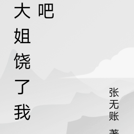 大姐饶了我吧