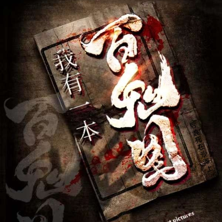 我有一本百鬼图