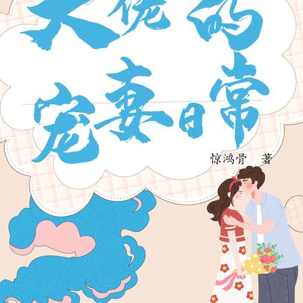 末世，大佬的宠妻日常