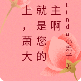 皇上,萧大人就是您的公主啊