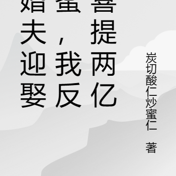 未婚夫迎娶闺蜜,我反手喜提两亿