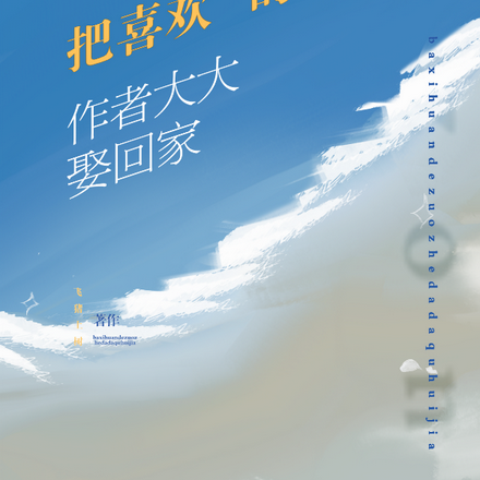 把喜欢的作者大大娶回家
